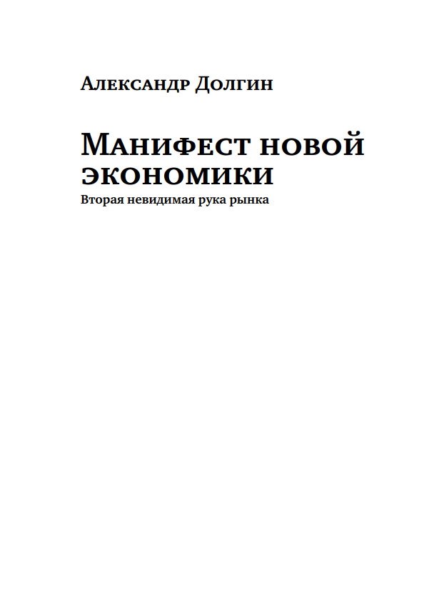 Манифест новой экономики