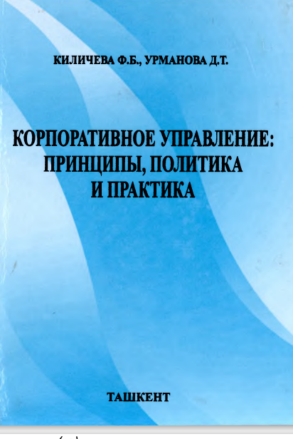 Корпоративное управление: принципы, политика и практика.