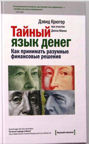 Тайный язык денег. Как принимать разумные финансовые решения