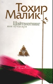 Шайтанатнинг жин кўчалар