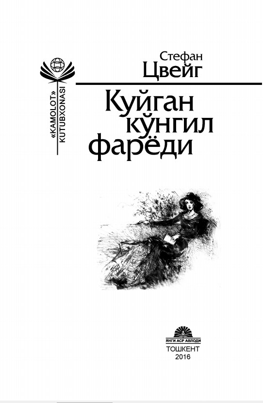 Куйган кўнгил фарёди