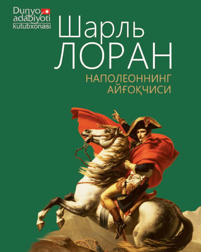 Наполеоннинг жосуси