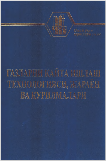 Газларни қайта ишлаш технологияси, жараён ва қурилмалари