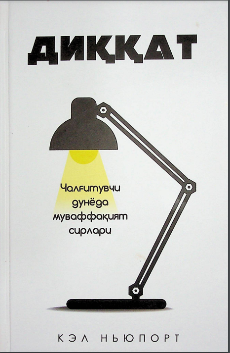 Диққат: Чалғутувчи дунёда муфаққият сирлари