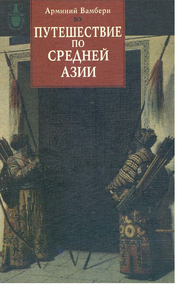 Путешествие по Средней Азии.