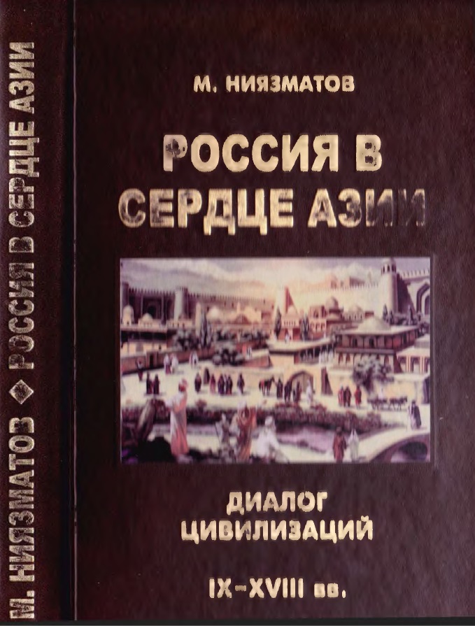 Россия в сердце Азии