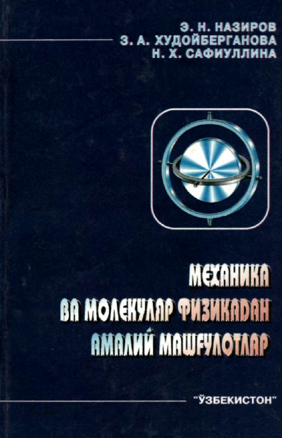 Механика ва молекуляр физикадан практикум