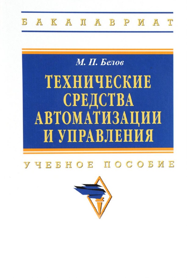 Технические средства автоматизации и управления
