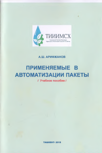 Применяемые в автоматизации пакеты