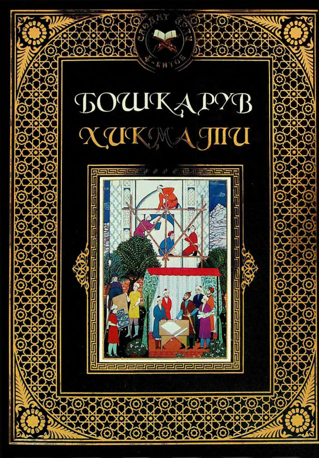 Бошкарув хикмати