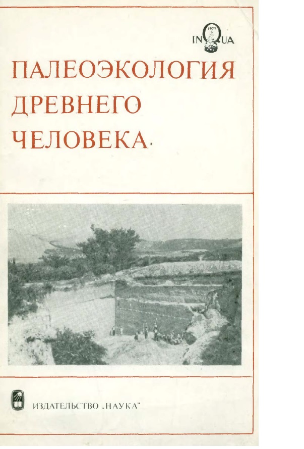 Палеоэкология древного человека