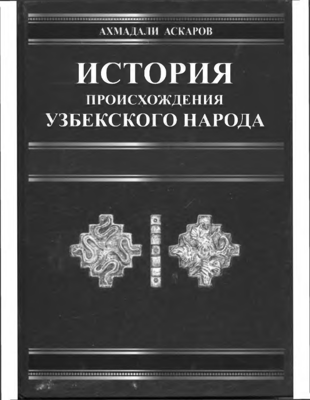 История происхождения узбекского народа