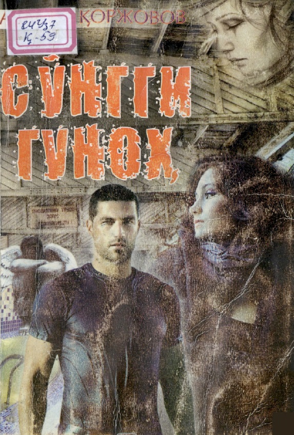 Сўнгги гуноҳ