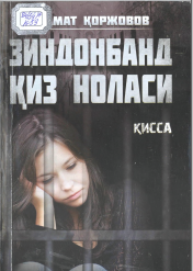 Зиндонбанд қиз ноласи