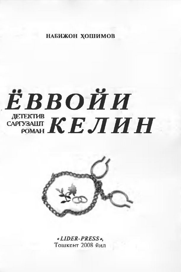 Ёввойи Келин-Детектив саргузашт роман
