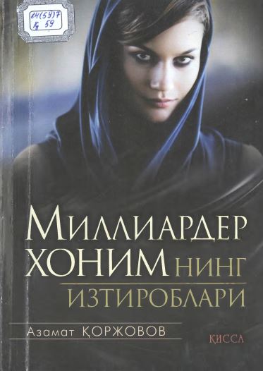 Миллиардер хонимнинг изтироблари