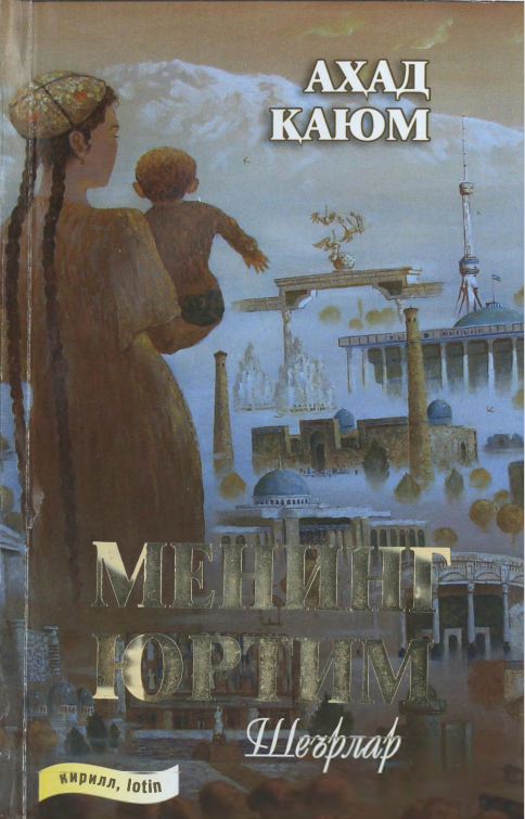 Менинг Юртим
