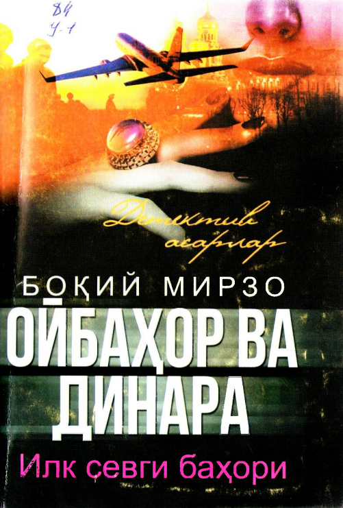 Ойбаҳор ва Динара