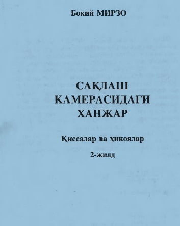 Сақлаш камерасидаги ҳанжар
