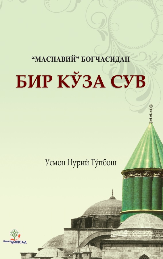 Маснавий боғчасидан бир кўза сув
