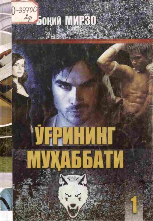 Ўғрининг муҳаббати. XXI аср ўзбек детективи. 1 китоб