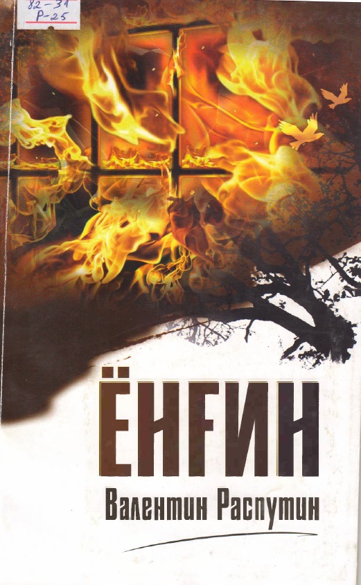 Ёнғин