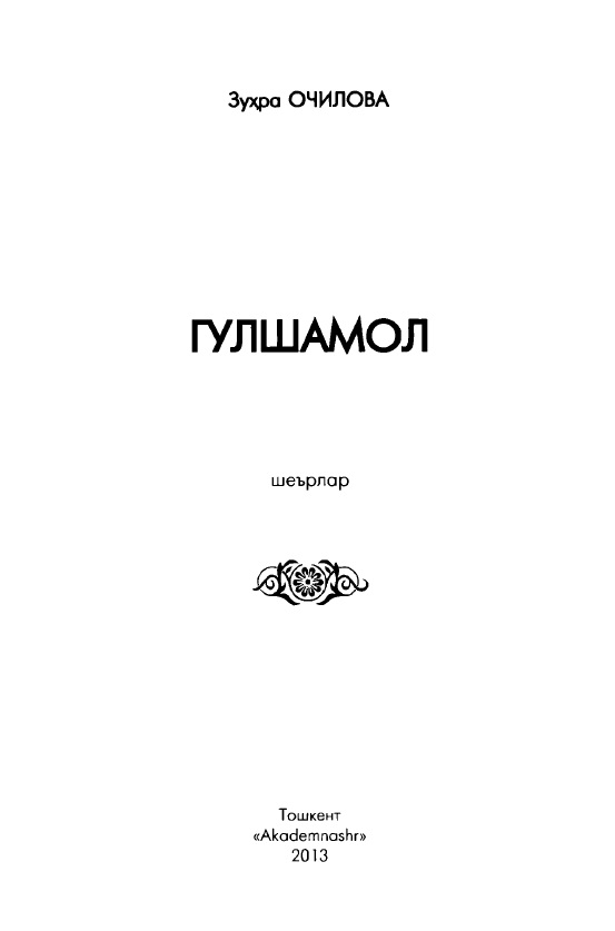 Гулшамол