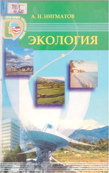 Экология