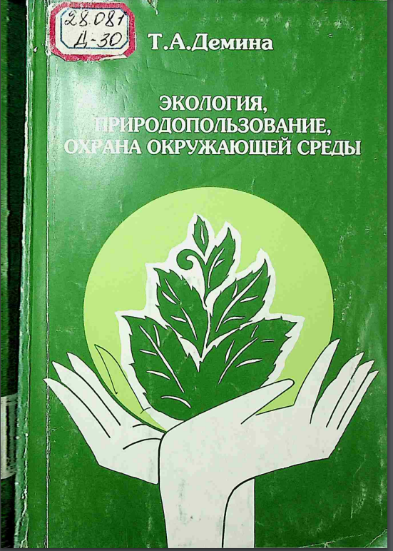 Экология, природопользование, охрана окружающей среды