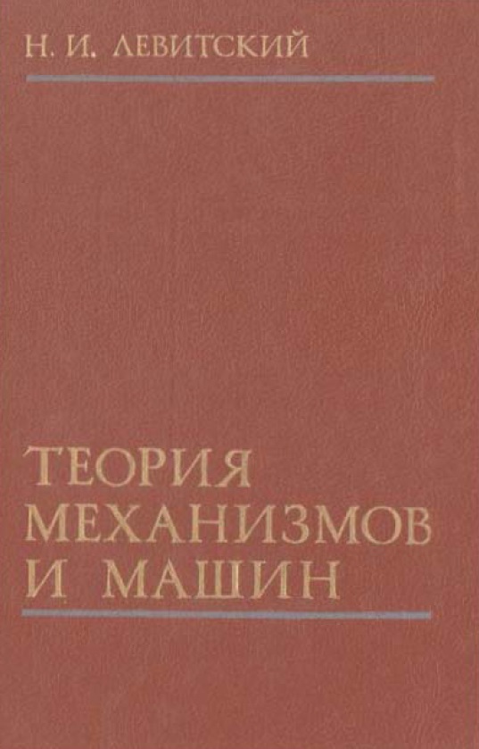 Теория механизмов и машин