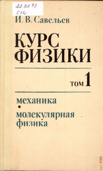 Курс физики. Т. 1: Механика. Молекулярная физика