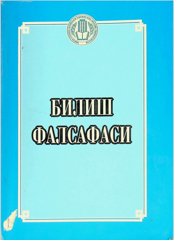 Билиш фалсафаси (гносеология)