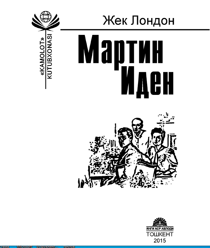 Мартин Иден