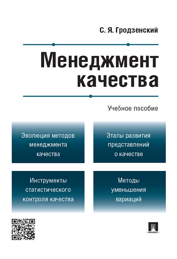 Менеджмент качества