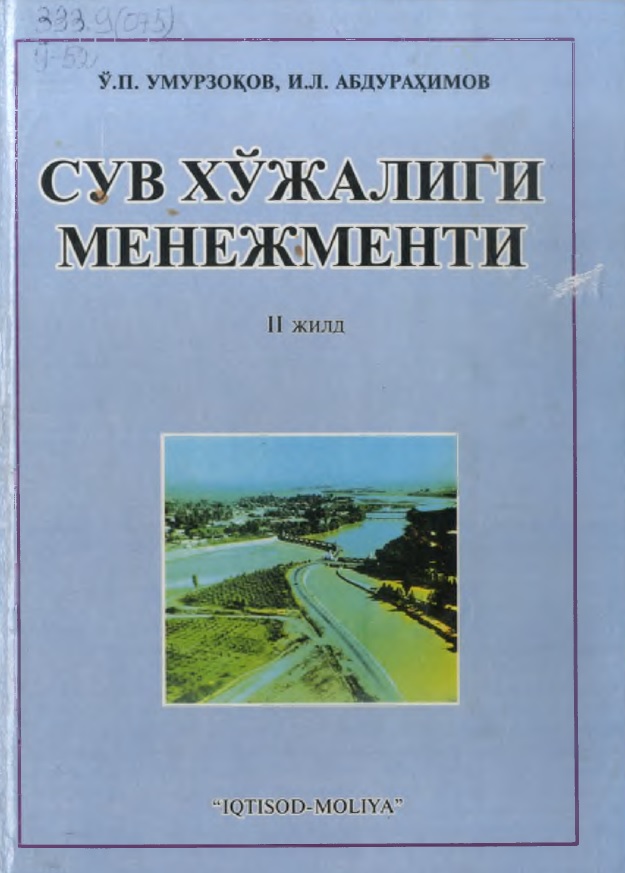 Сув хўжалиги менежменти