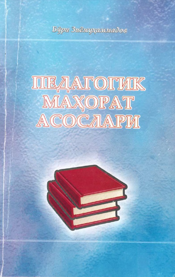 Педагогик маҳорат асослари