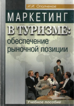 Maркетинг в туризме - обеспечение рыночной позиции