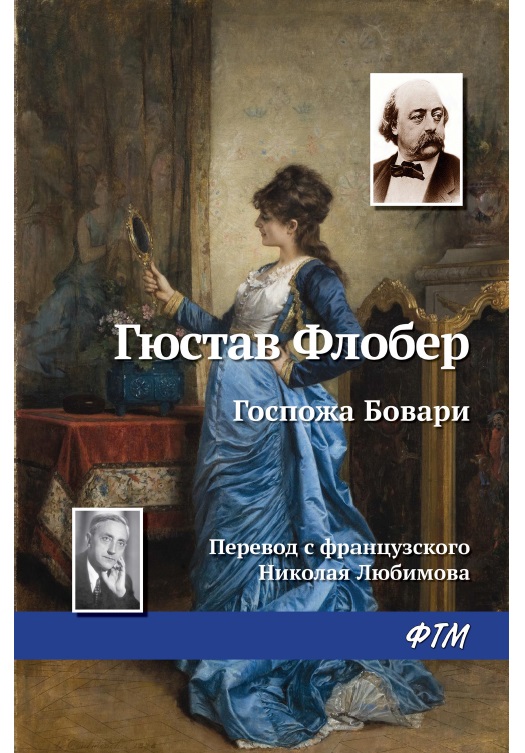 Госпожа Бовари
