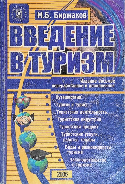 Ввдение в туризм