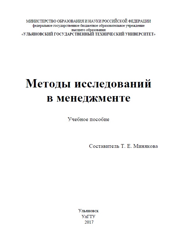 Методы исследований в менеджменте