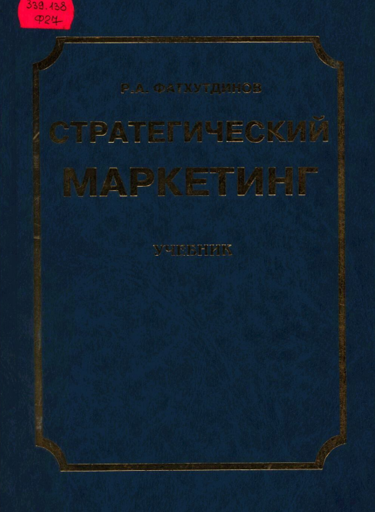 Стратегический маркетинг