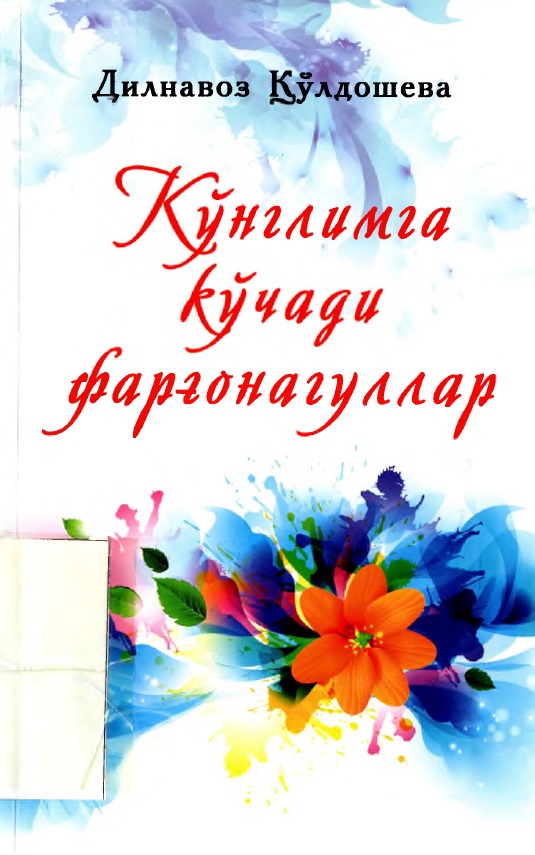 Кўнглимга кўчади  Фарғона гуллари