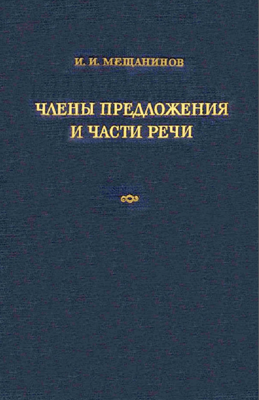 Члены предложения и части речи