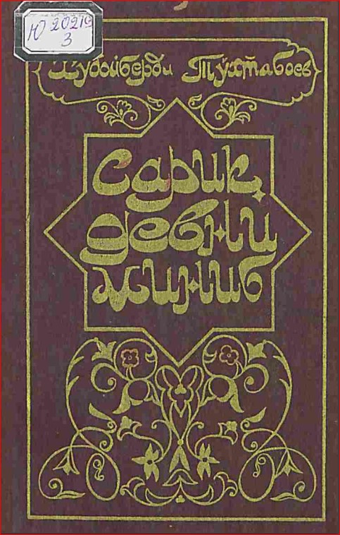 Сариқ девни миниб