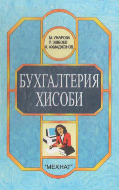 Бухгалтерия ҳисоби