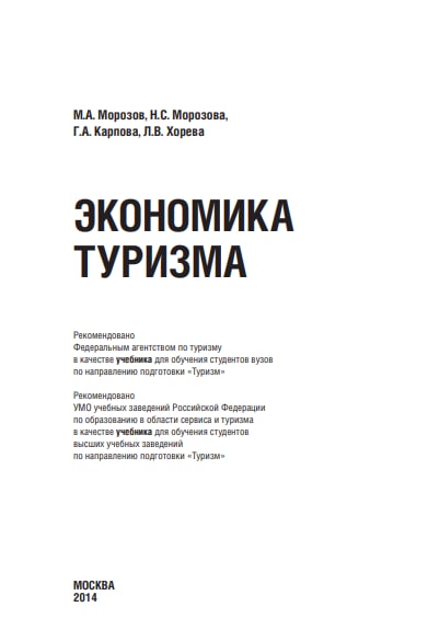 Экономика туризма