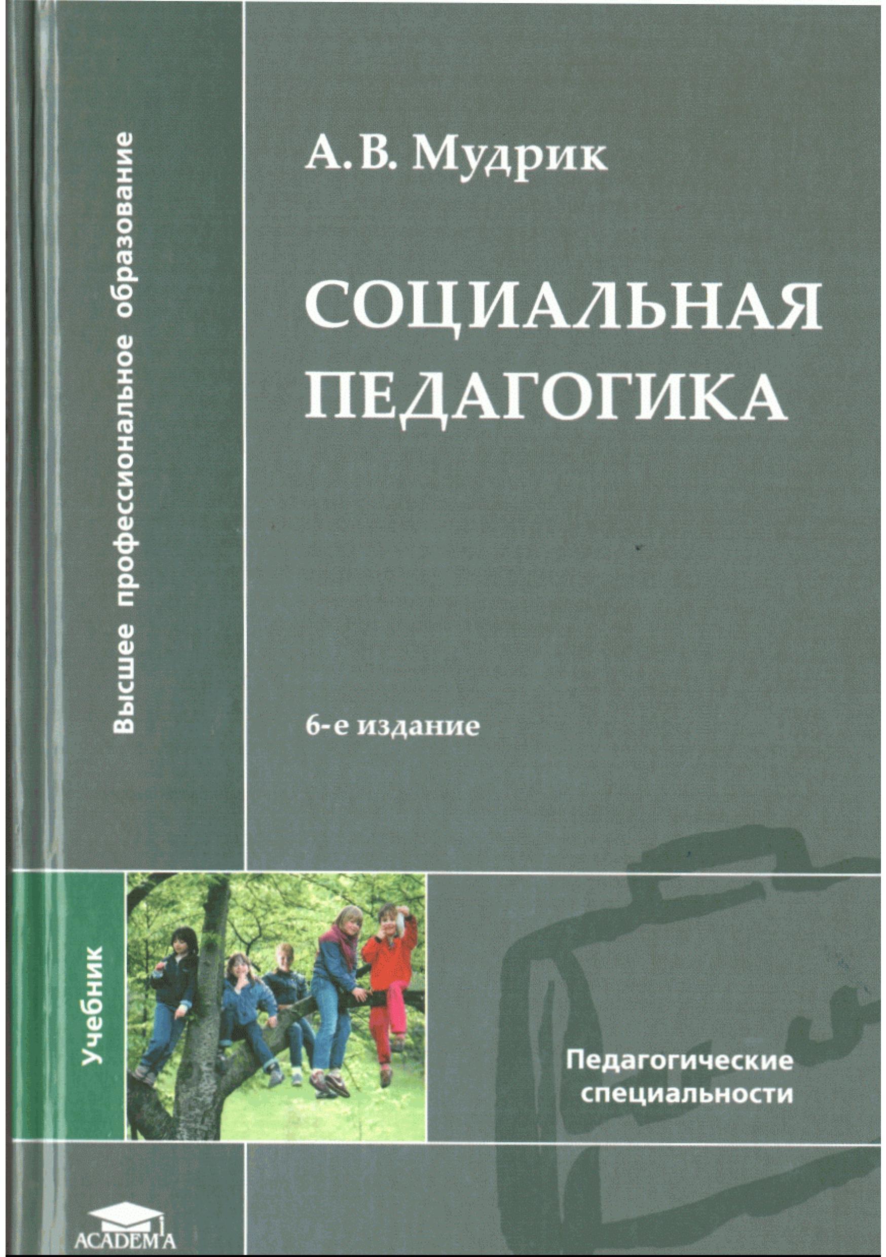 Социaльная педагогика