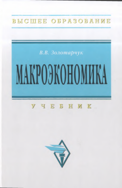 Макроэкономика