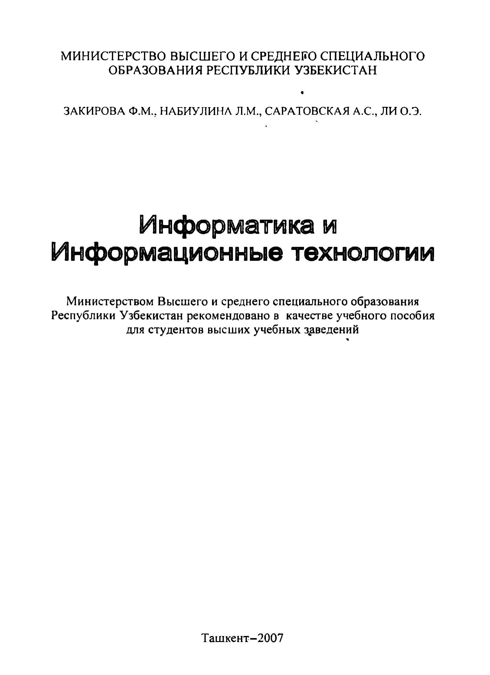 Информатика и информационные технологии