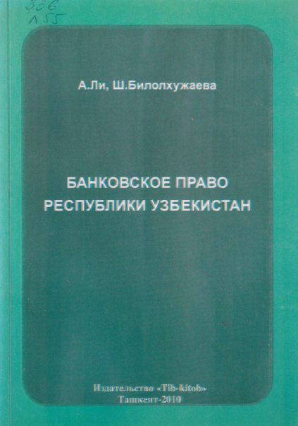 Банковское право Республики Узбекистан
